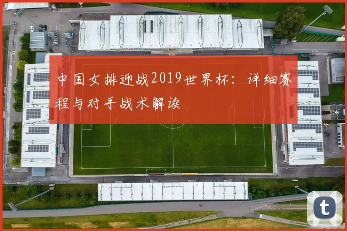 中国女排迎战2019世界杯：详细赛程与对手战术解读