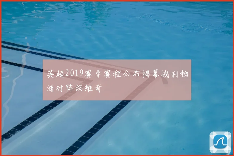 英超2019赛季赛程公布揭幕战利物浦对阵诺维奇