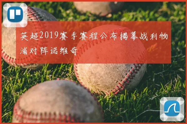 英超2019赛季赛程公布揭幕战利物浦对阵诺维奇