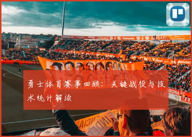 勇士体育赛事回顾:关键战役与技术统计解读