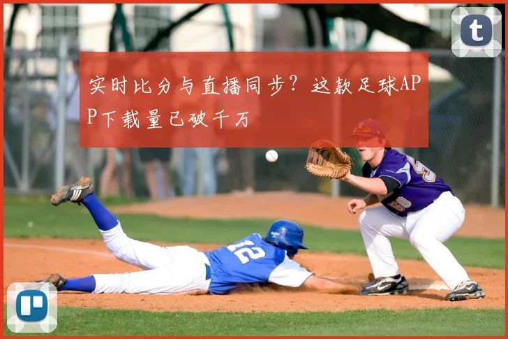 实时比分与直播同步？这款足球APP下载量已破千万