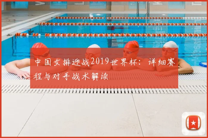 中国女排迎战2019世界杯：详细赛程与对手战术解读